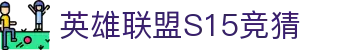 首页–一竞技网址-2025英雄联盟(LOL)s15全球总决赛冠军赛事电竞竞猜网站